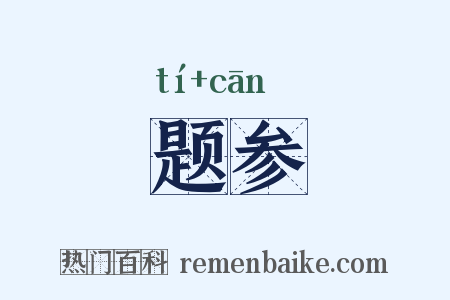 题参是什么意思的图片